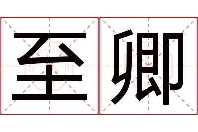 至卿名字寓意 至卿名字寓意