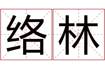 络林名字寓意