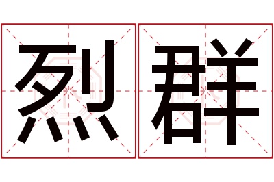 烈群名字寓意