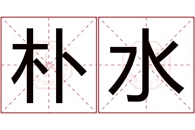 朴水名字寓意