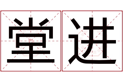 堂进名字寓意