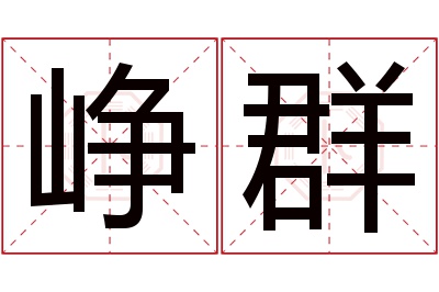 峥群名字寓意