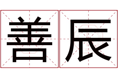 善辰名字寓意 善辰名字寓意