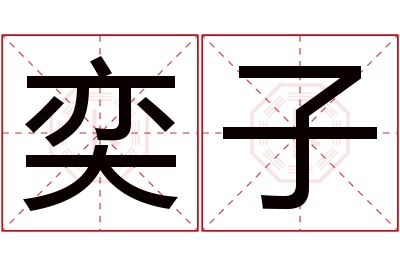 奕子名字寓意