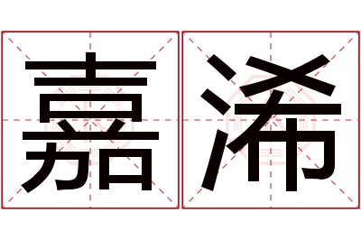 嘉浠名字寓意