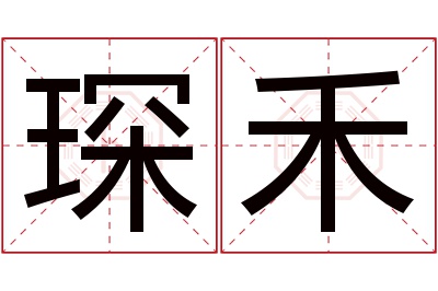 琛禾名字寓意