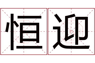 恒迎名字寓意