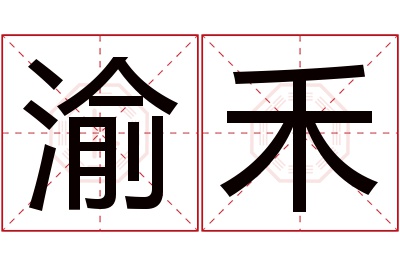 渝禾名字寓意