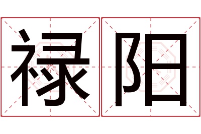 禄阳名字寓意