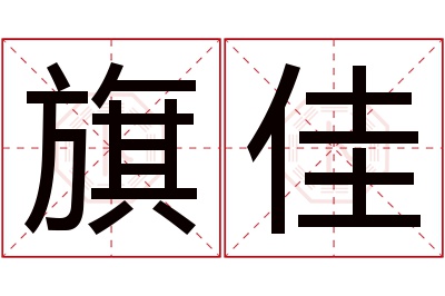 旗佳名字寓意