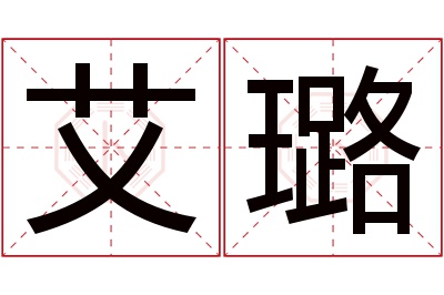 艾璐名字寓意 艾璐名字寓意