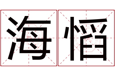 海慆名字寓意 海慆名字寓意