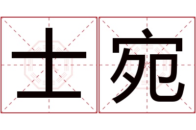 士宛名字寓意