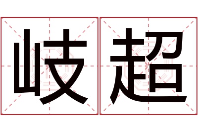 岐超名字寓意