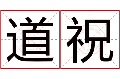 道祝名字寓意