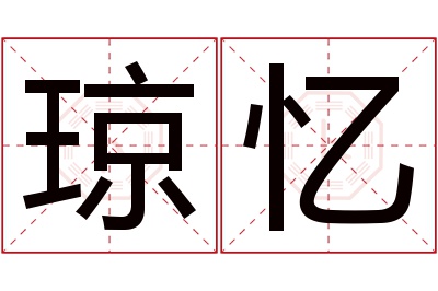 琼忆名字寓意