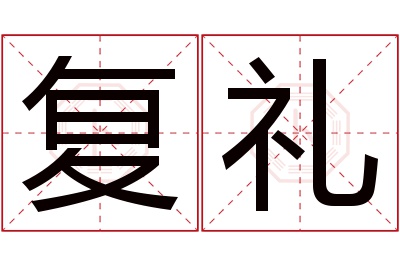 复礼名字寓意