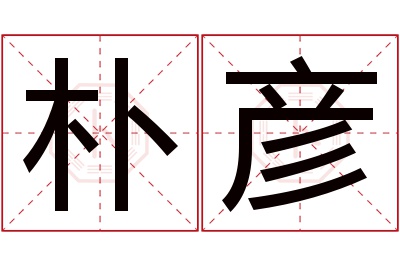 朴彦名字寓意