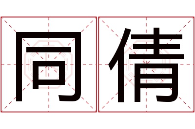 同倩名字寓意