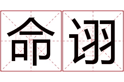 命诩名字寓意