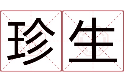 珍生名字寓意