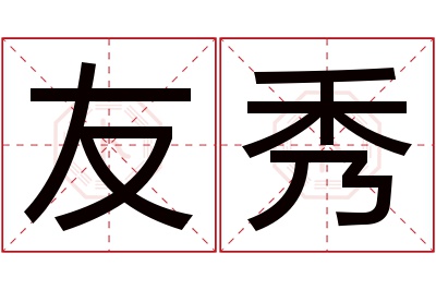 友秀名字寓意