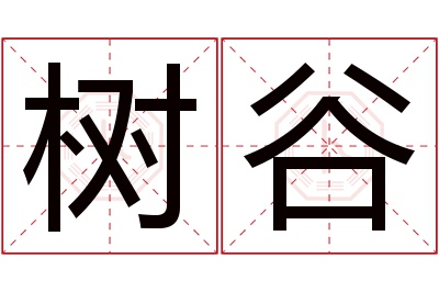 树谷名字寓意 树谷名字寓意