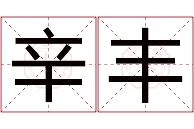 辛丰名字寓意