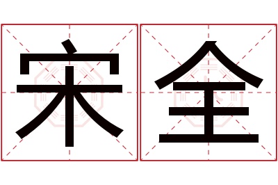 宋全名字寓意 宋全名字寓意
