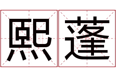 熙蓬名字寓意