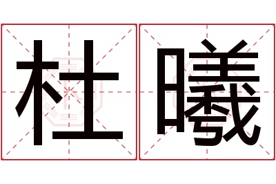 杜曦名字寓意