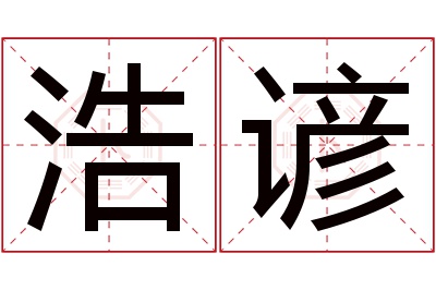 浩谚名字寓意