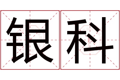 银科名字寓意