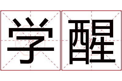 学醒名字寓意