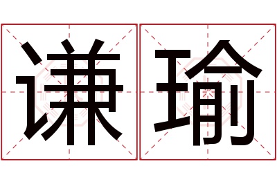 谦瑜名字寓意