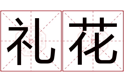 礼花名字寓意