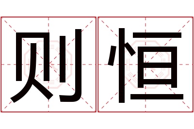 则恒名字寓意 则恒名字寓意