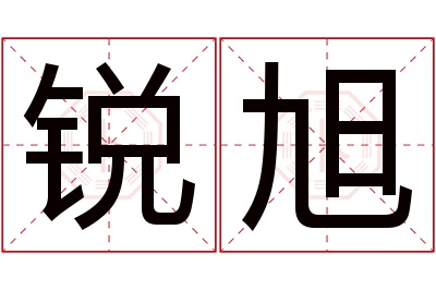 锐旭名字寓意