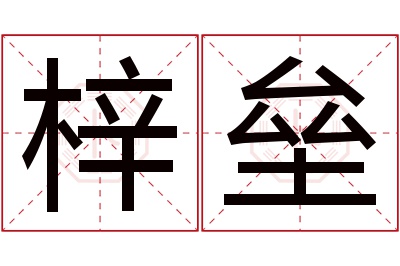 梓垒名字寓意