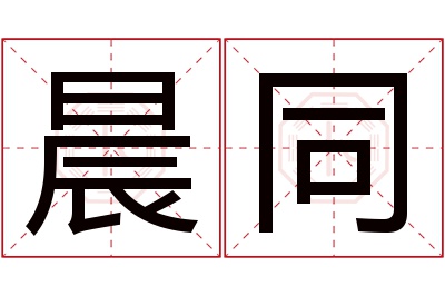 晨同名字寓意