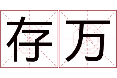 存万名字寓意