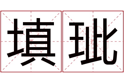 填玼名字寓意