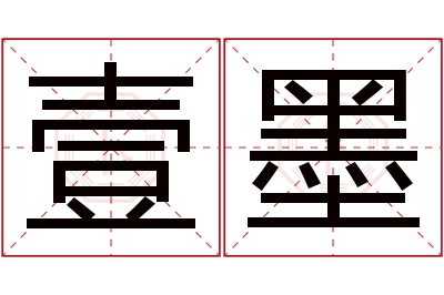 壹墨名字寓意 壹墨名字寓意
