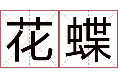 花蝶名字寓意