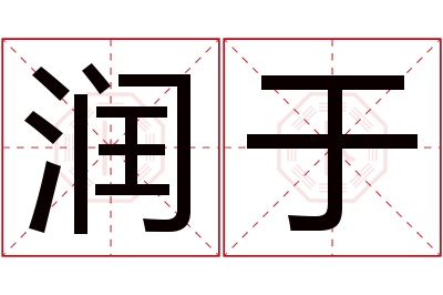 润于名字寓意