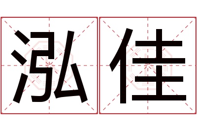 泓佳名字寓意 泓佳名字寓意