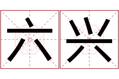 六兴名字寓意