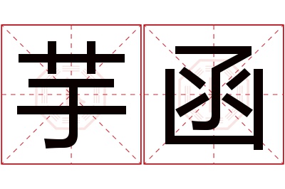 芋函名字寓意