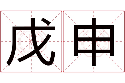 戊申名字寓意 戊申名字寓意