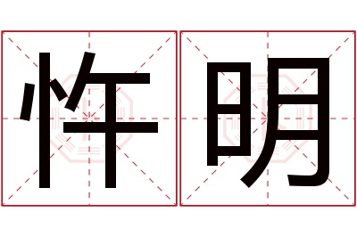 忤明名字寓意